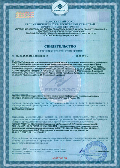 Сертификат Пласт-Инжиниринг таможенный союз